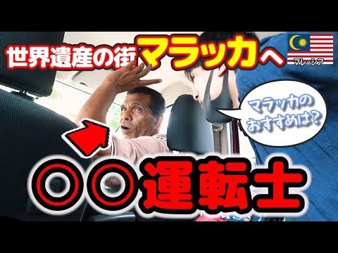 【止まらない】Grabでお喋り運転士に当たった！【クアラルンプール⇒マラッカ】🇲🇾 // Legal Wedding Life