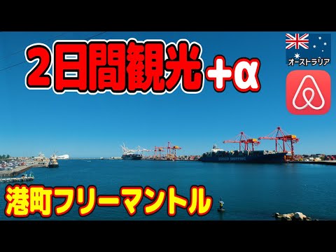 【2日間観光+α】オーストラリア西海岸の港町フリーマントルへ行ってみた！🇦🇺 // Legal Wedding Life