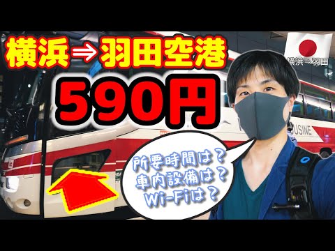 【リピ確定】590円のリムジンバスに乗ってみたら...【横浜⇒羽田空港】🇯🇵 // Legal Wedding Life