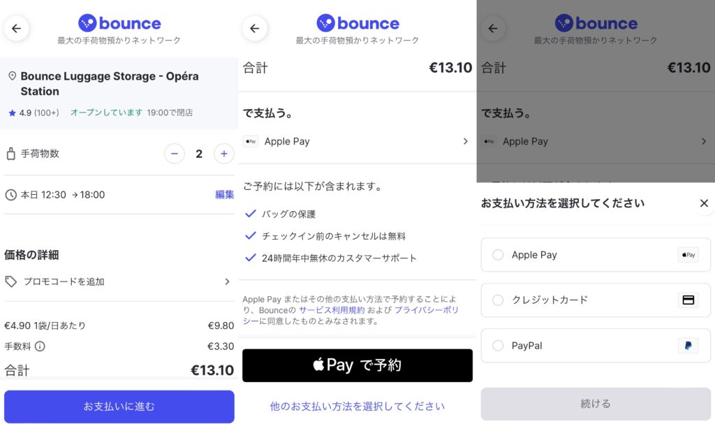 バウンス（Bounce Luggage Storage）手荷物預かり所 パリ オペラ駅 予約 支払い