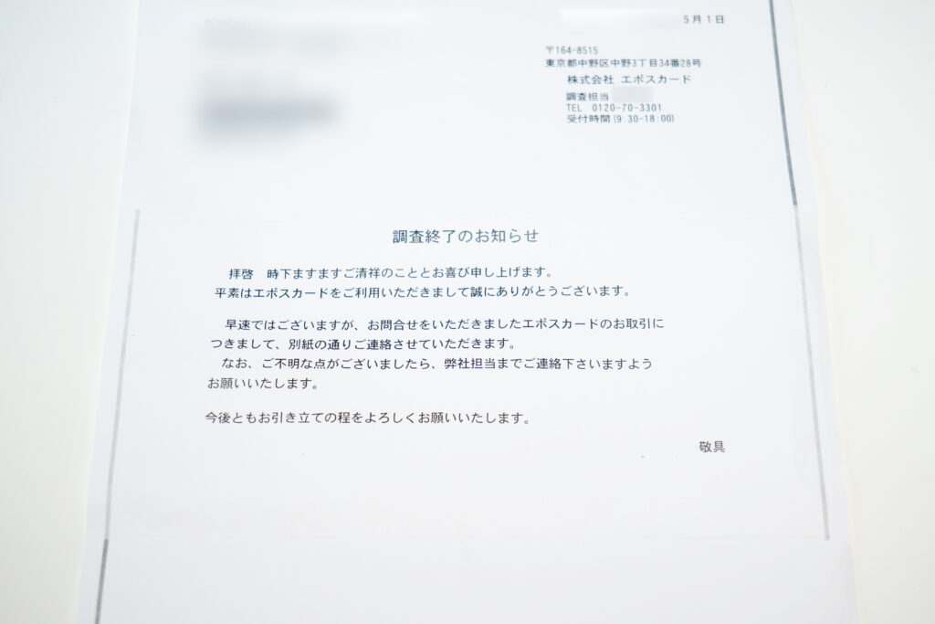 エポスカード 不正利用（不正決済）「書類 調査終了のお知らせ」