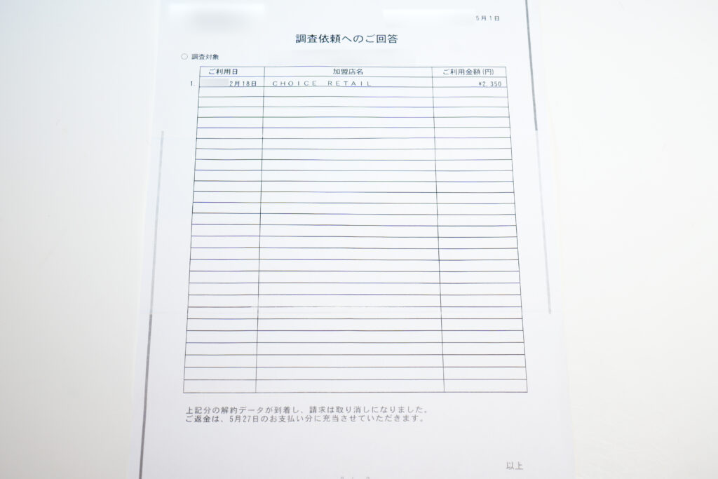 エポスカード 不正利用（不正決済）「調査依頼へのご回答」