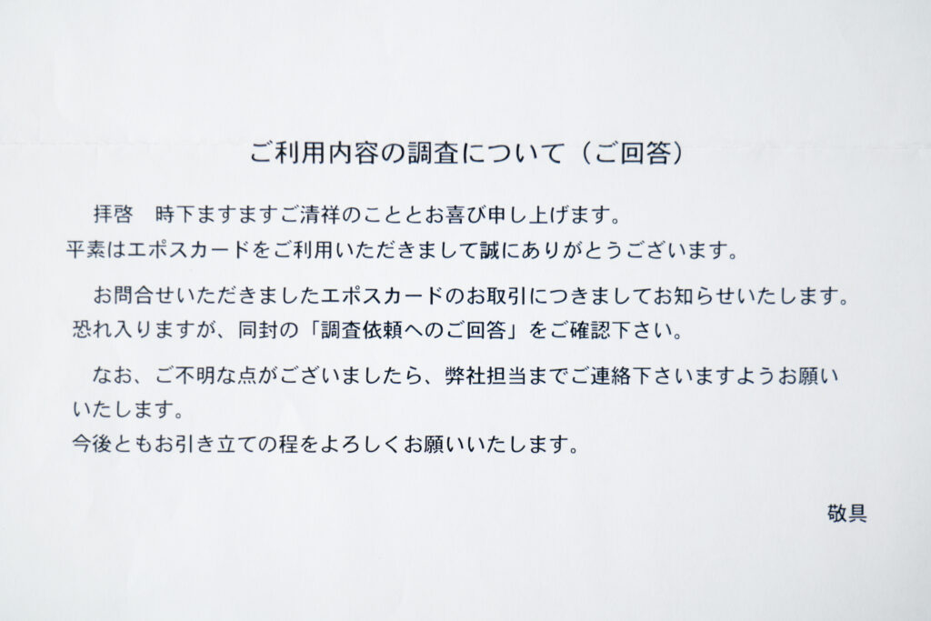 エポスカード 多重請求（多重決済）書類「ご利用内容の調査について（ご回答）」