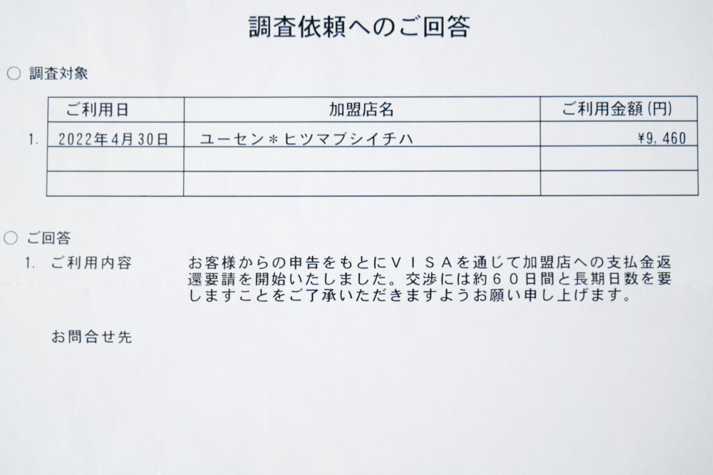 エポスカード 多重請求（多重決済）書類「調査依頼へのご回答」クローズアップ