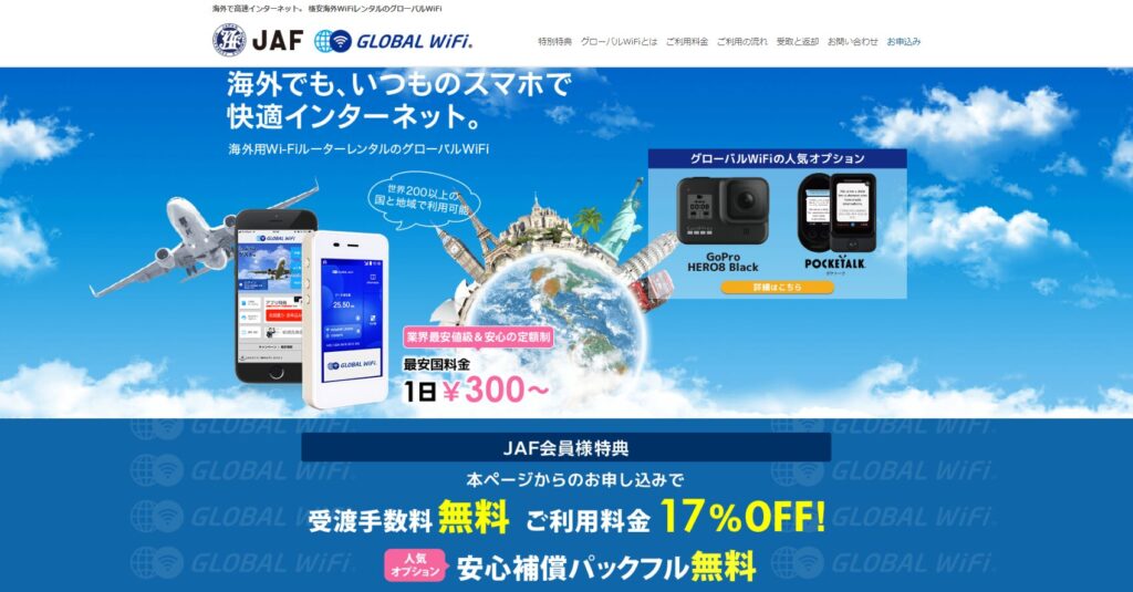 グローバルWiFi JALグローバルクラブ JAF キャンペーン17%割引