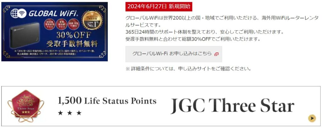 グローバルWiFi JALグローバルクラブ JGC キャンペーン30%割引