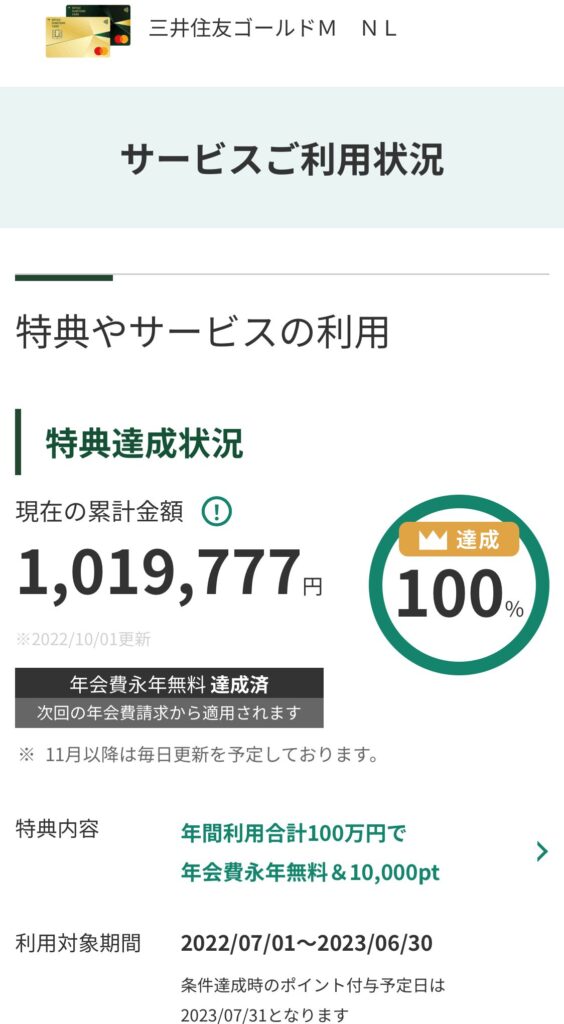 三井住友カード ゴールド（NL）2022年 サービスご利用状況 特典達成状況 現在の累計金額 100万円 年会費永年無料達成済