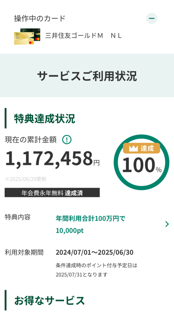 三井住友カード ゴールド（NL）2024年 サービスご利用状況 特典達成状況 現在の累計金額 100万円 年会費永年無料達成済