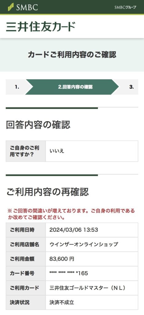三井住友カード ゴールド（NL）不正利用 回答内容の確認 ご利用内容の再確認