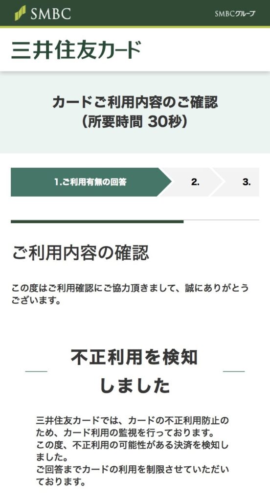 三井住友カード ゴールド（NL）不正利用を検知しました