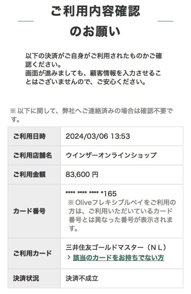 三井住友カード ゴールド（NL）不正利用 ご利用内容確認のお願い
